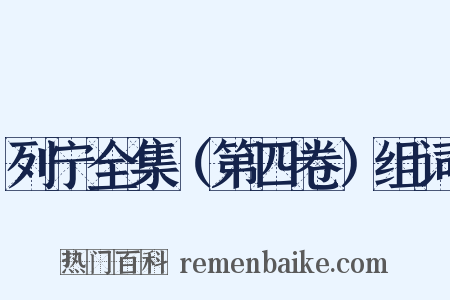 列宁全集（第四卷）组词是什么意思的图片